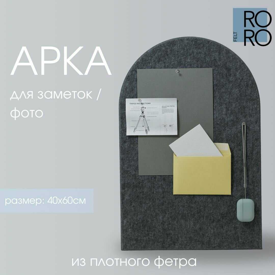 Доска для заметок из фетра Доска для заметок из фетра Арка фотография 7