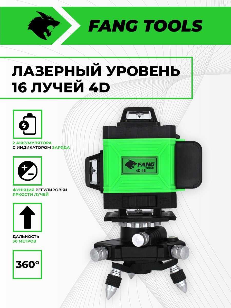 Лазерный уровень FANG TOOL Нивелир 4D (16 линий) фотография 1