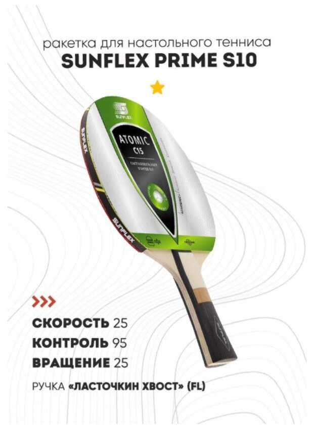 Ракетка для настольного тенниса Sunflex Prime S10