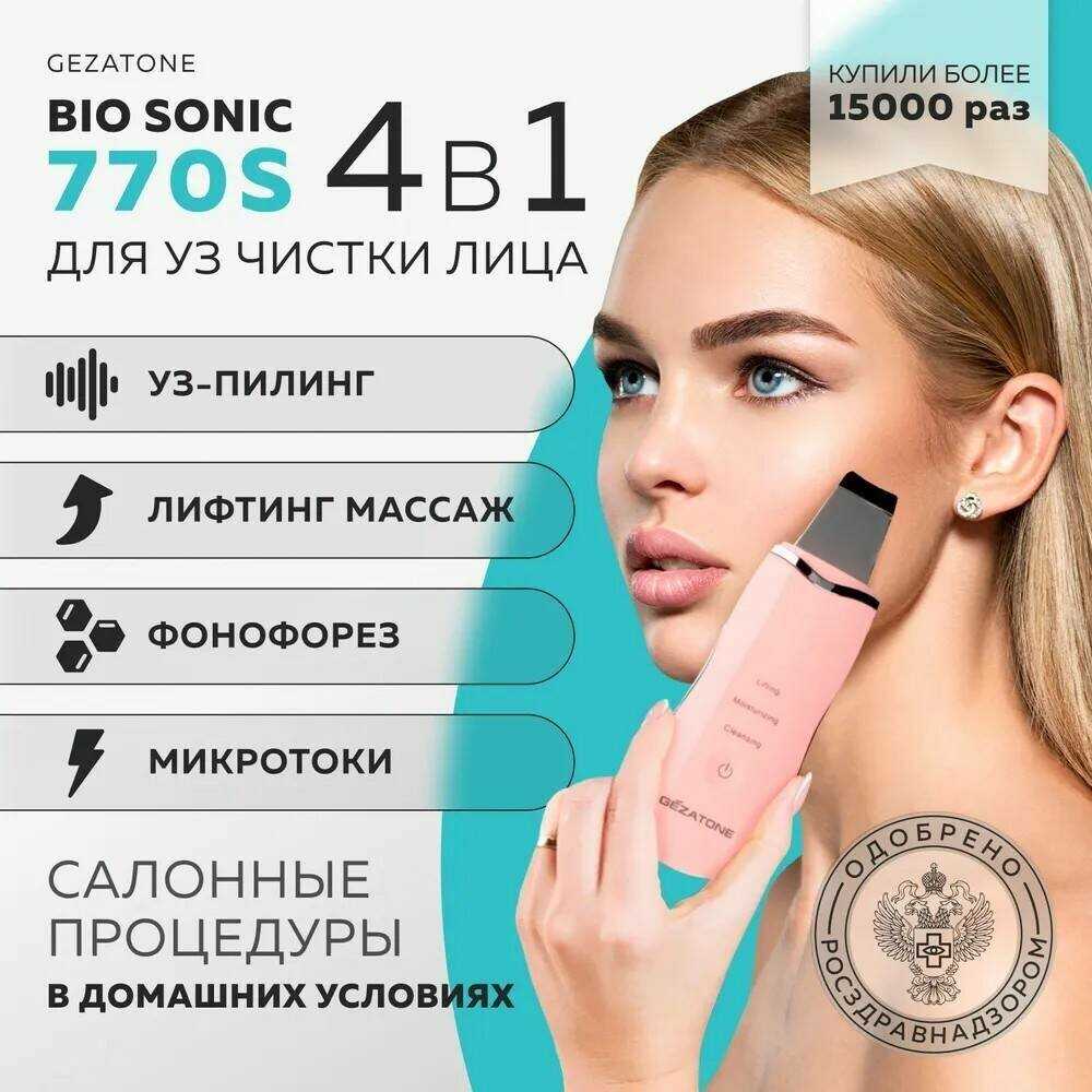 Аппарат для ультразвуковой чистки и лифтинга Gezatone Bio Sonic 770S фотография 3