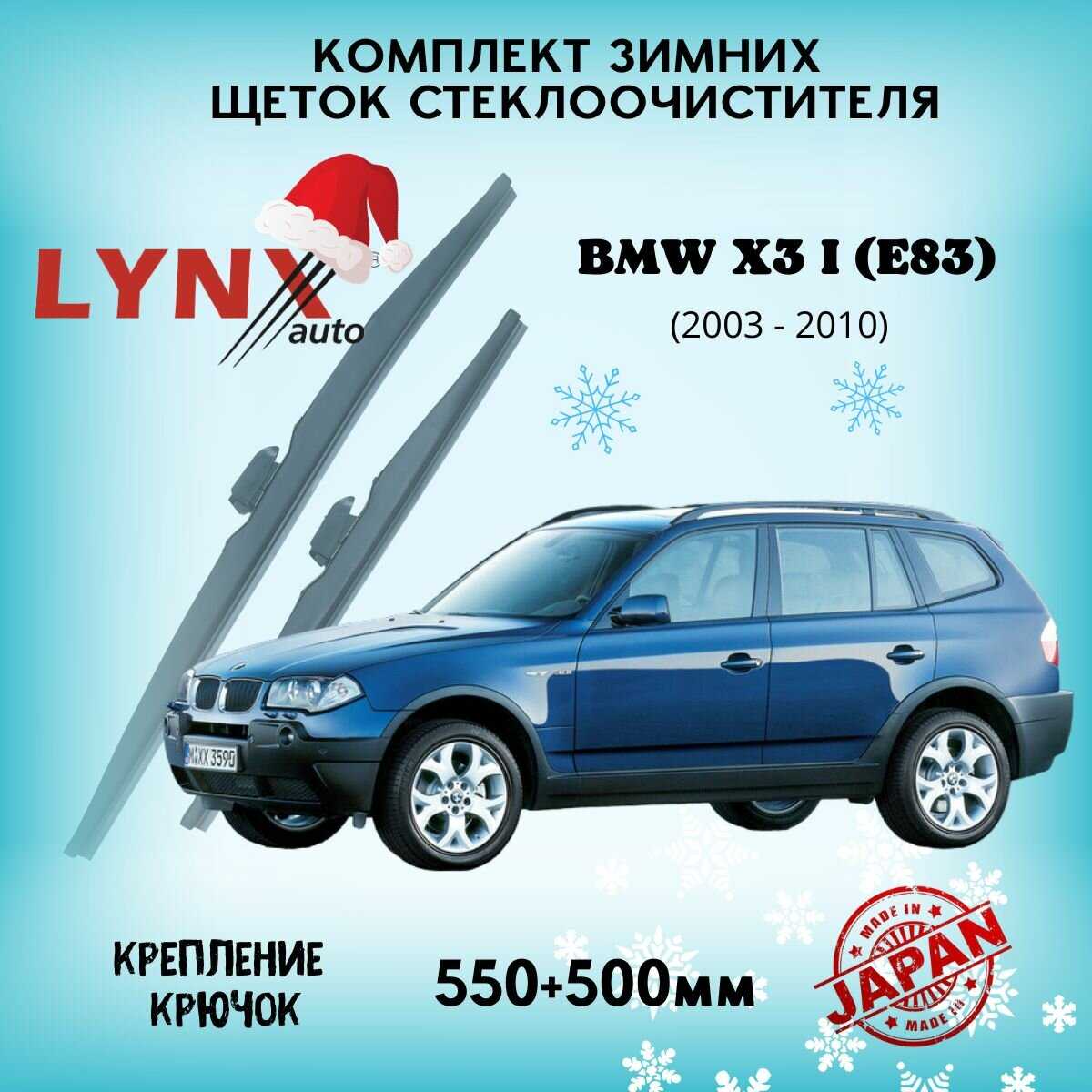 Дворники автомобильные BMW X3 I (E83) фотография 14