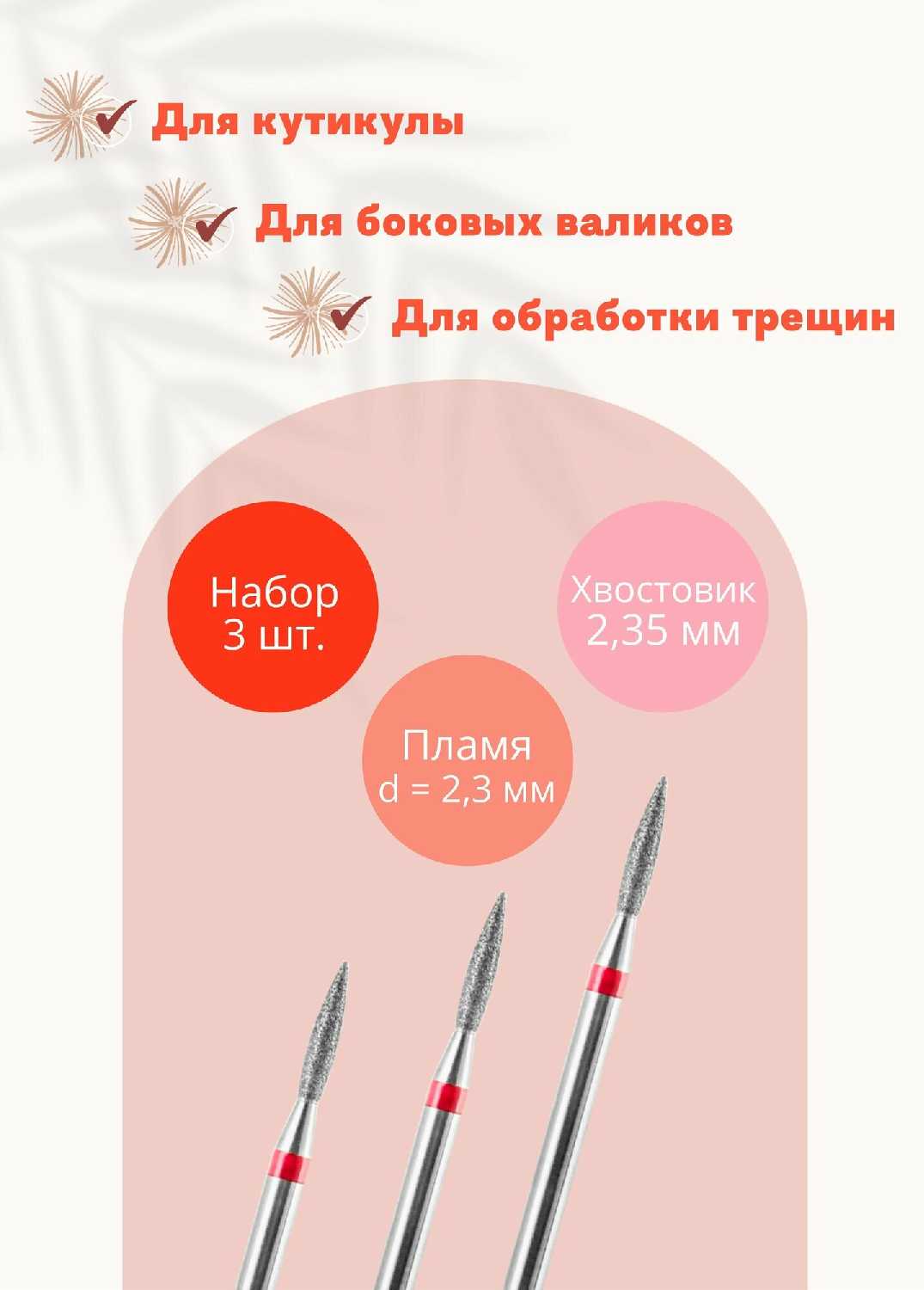 Фреза для маникюра Пламя острое (3 шт.)
