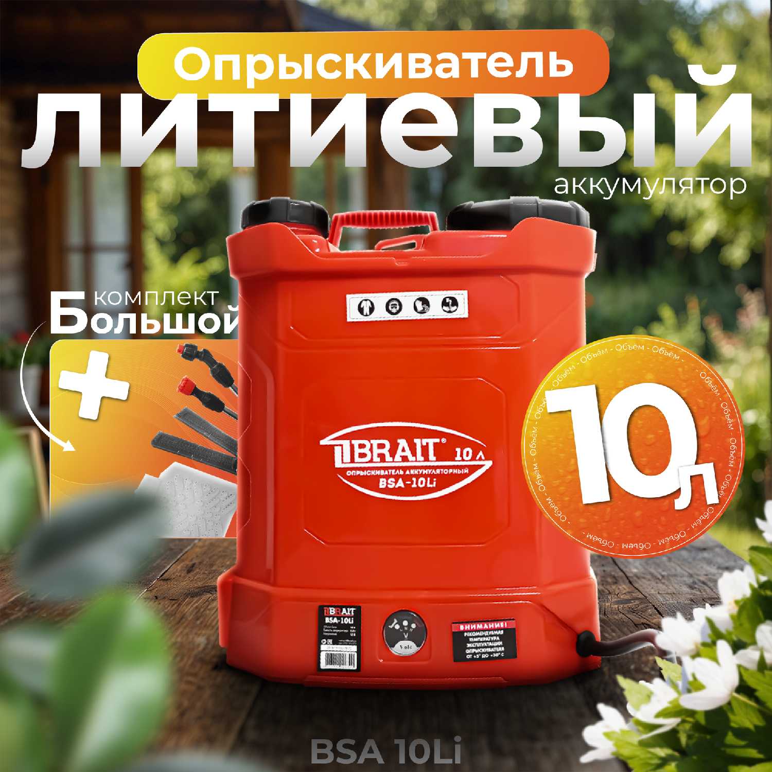 Опрыскиватель BRAIT BSA-10Li (27.01.014.072)