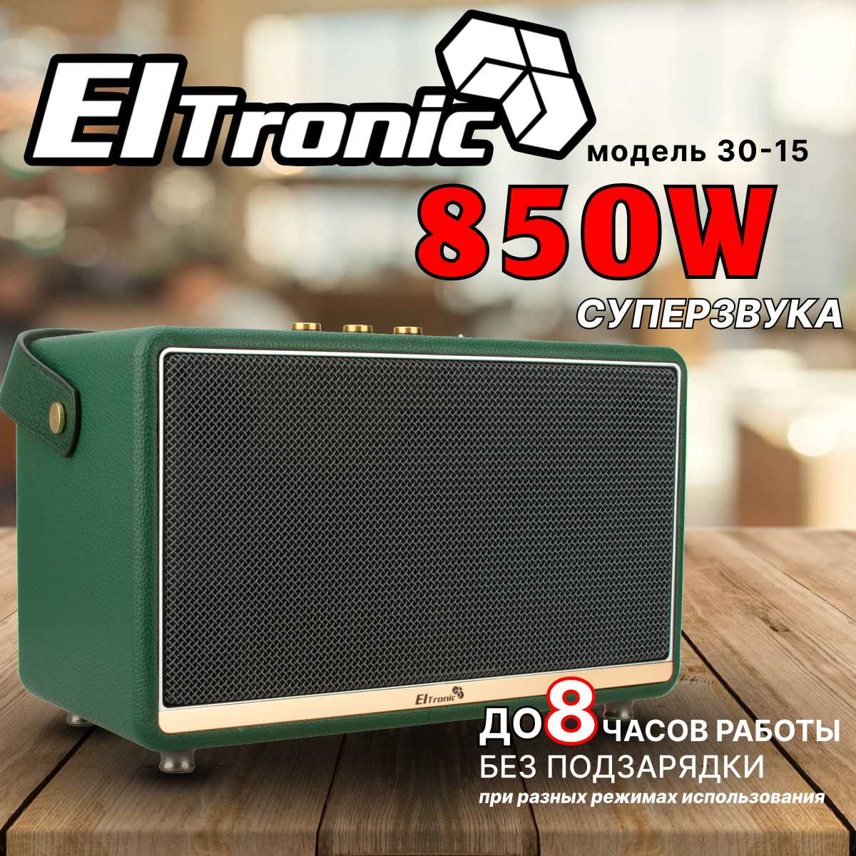Колонка ELTRONIC MONSTER BOX 850 (30-15) фотография 18