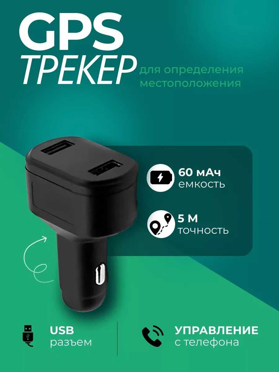 USB трекер GPS в прикуриватель автомобиля