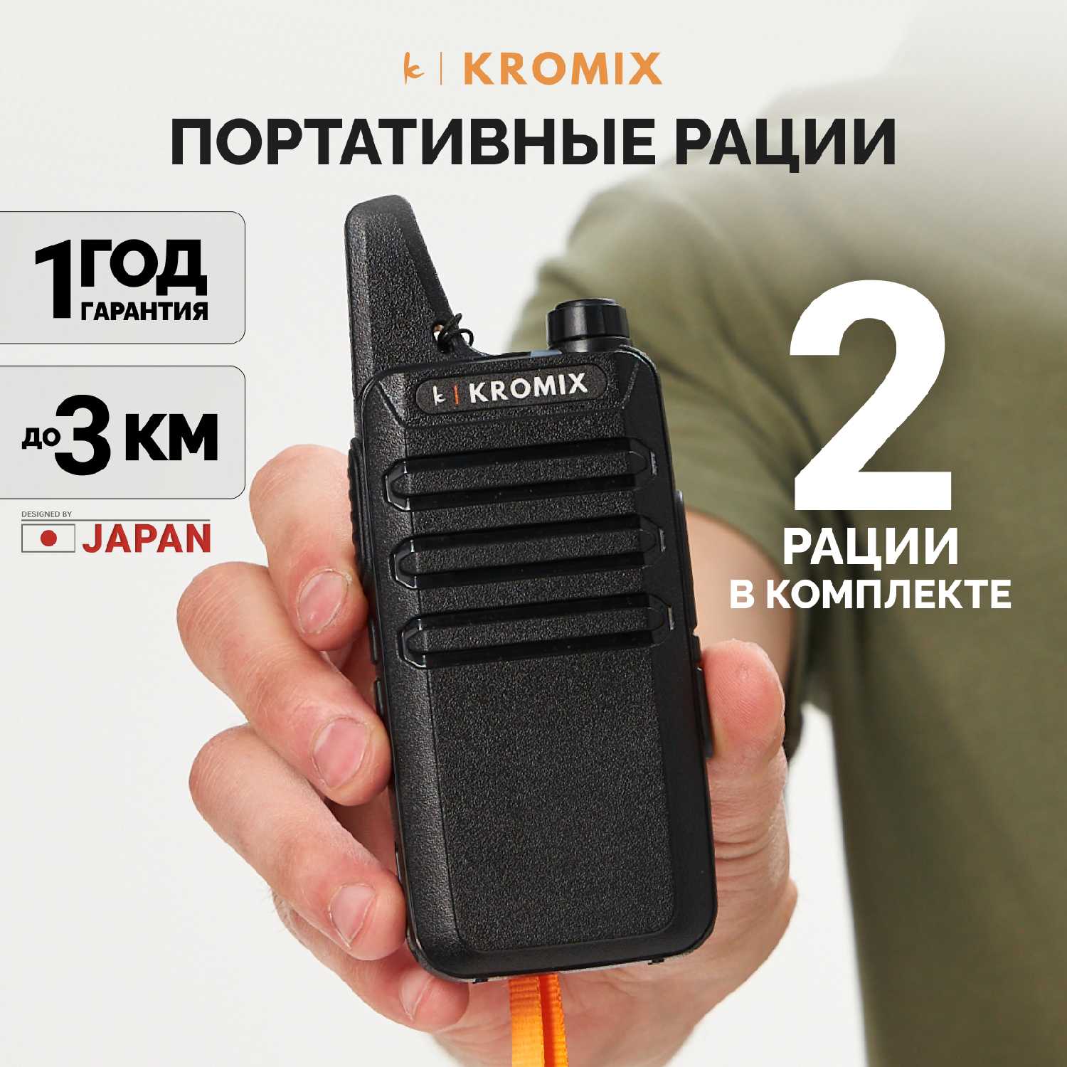 Рации KROMIX R22 с докстанцией