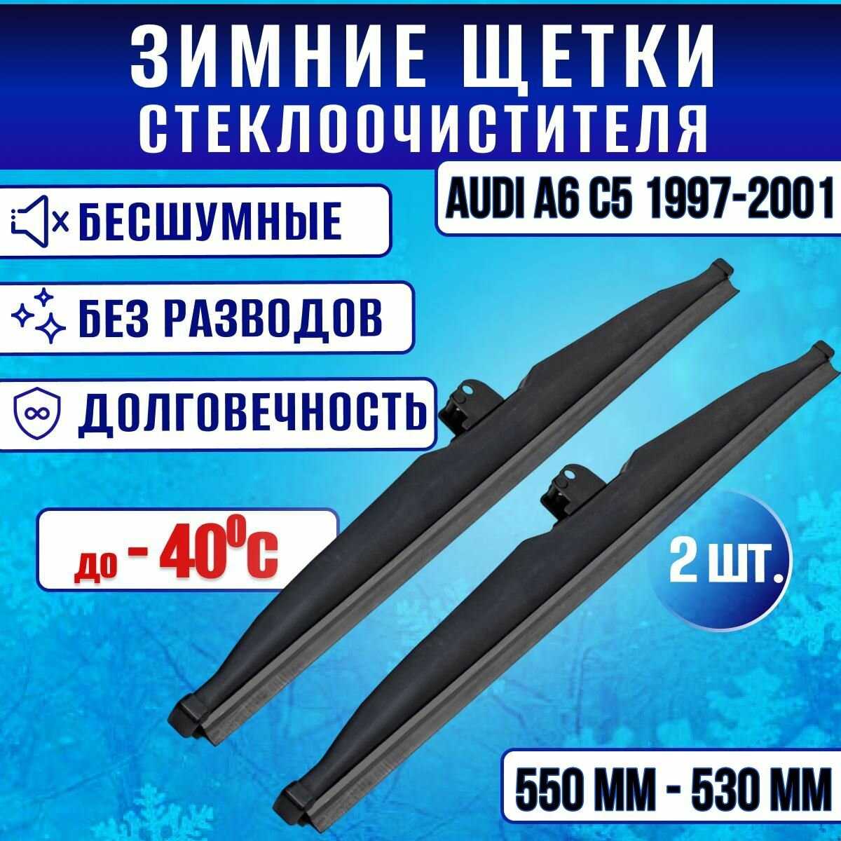 Зимние щетки стеклоочистителя AUDI A6 C5 (550-530)