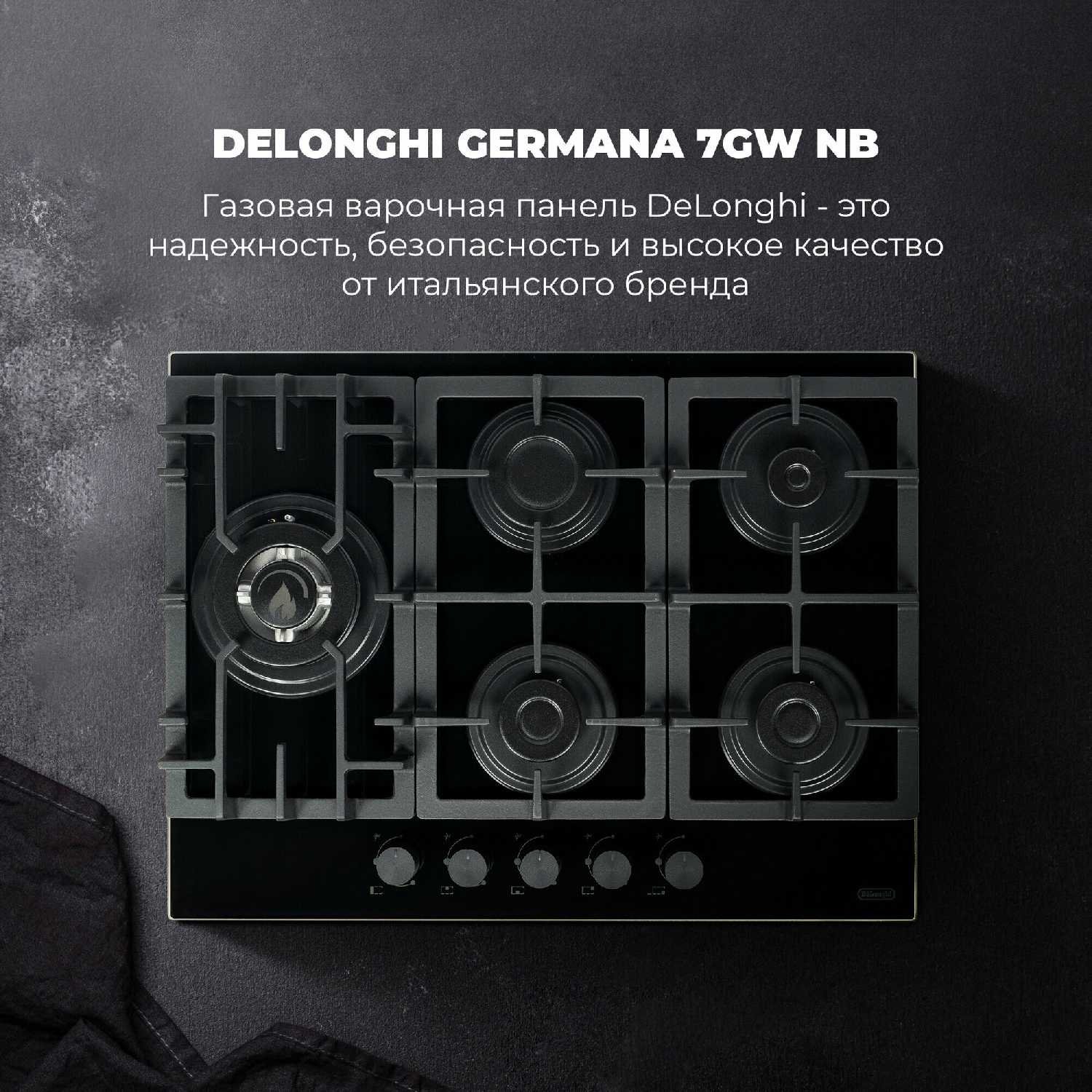 Газовая варочная панель DeLonghi GERMANA 7GW NB фотография 2