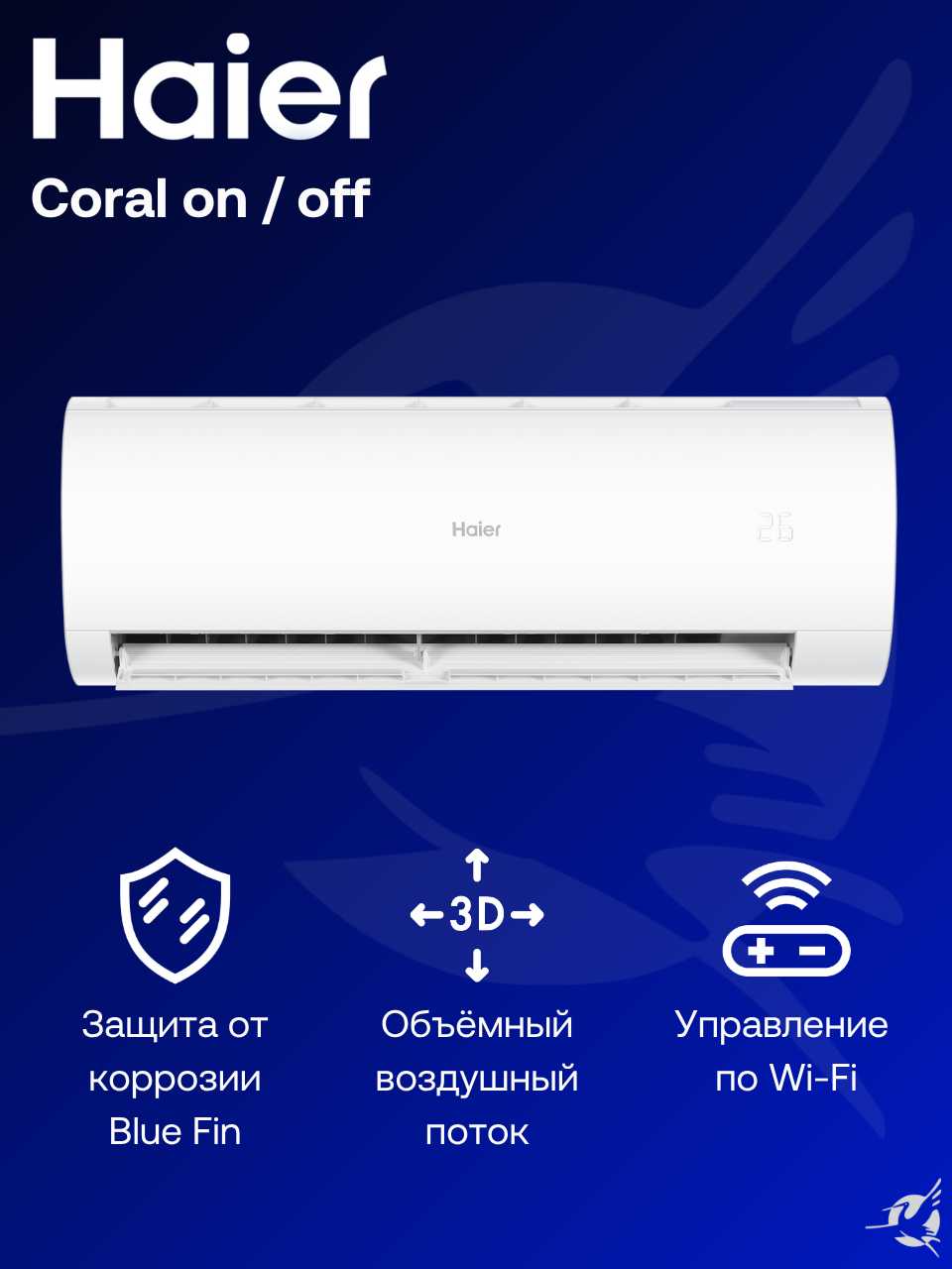 Сплит-система Haier Coral On/Off [HSU-12HPL303/R3 / HSU-12HPL103/R3] фотография 1