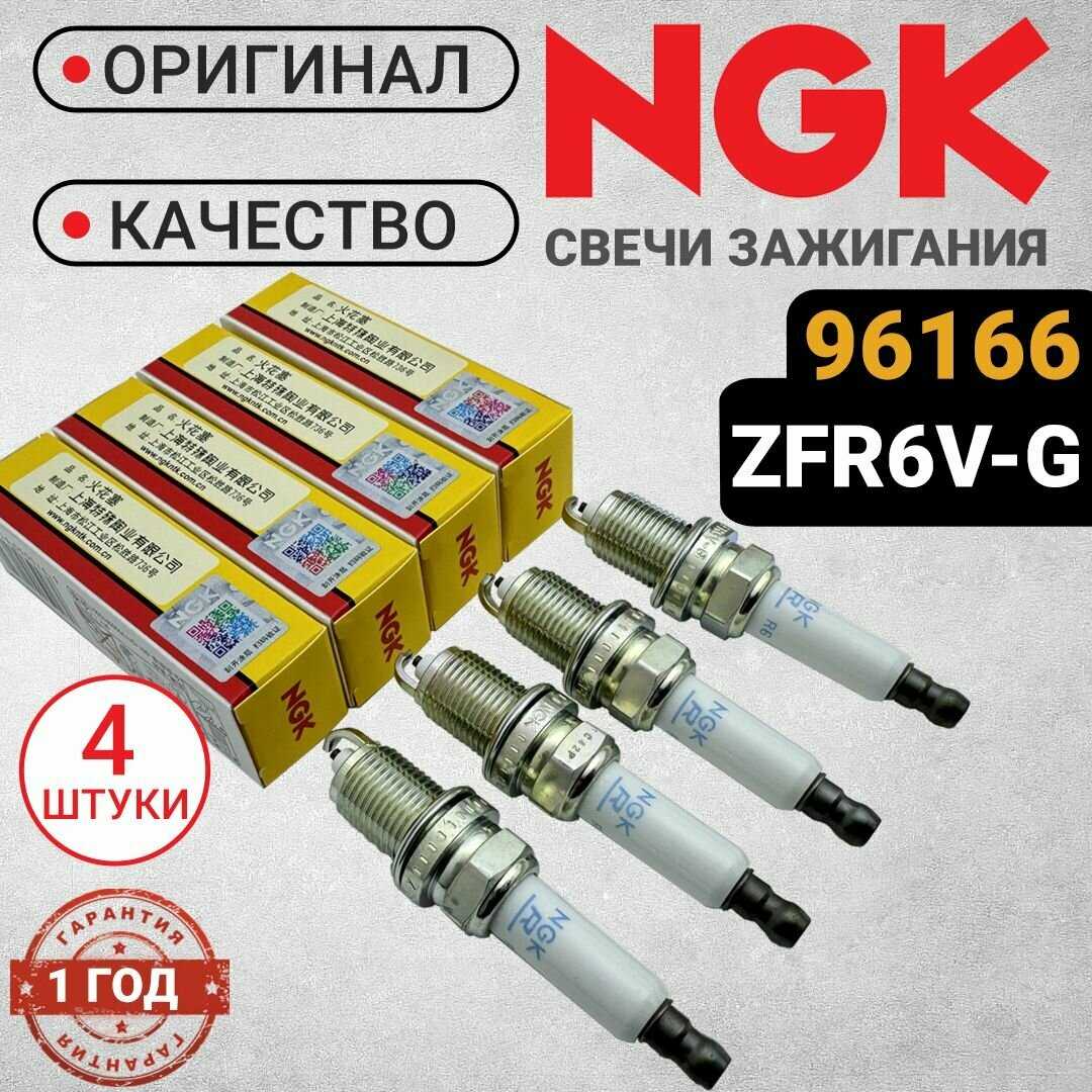 Свеча зажигания NGK ZFR6V-G (96166)