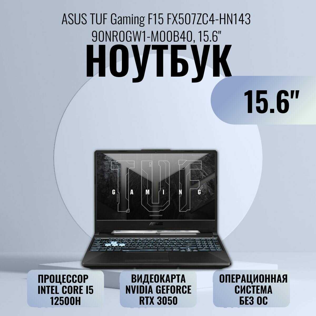 Ноутбук игровой ASUS TUF Gaming F15 FX507ZC4-HN252 фотография 3
