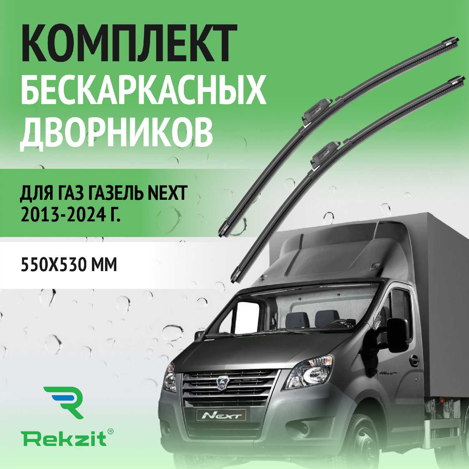 Дворники ГАЗ Щетки стеклоочистителя бескаркасные (550 / 530 мм)
