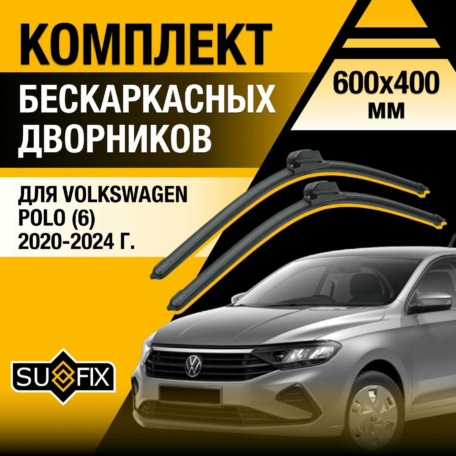 Дворники автомобильные Volkswagen Polo 6 бескаркасные (600/400 мм)