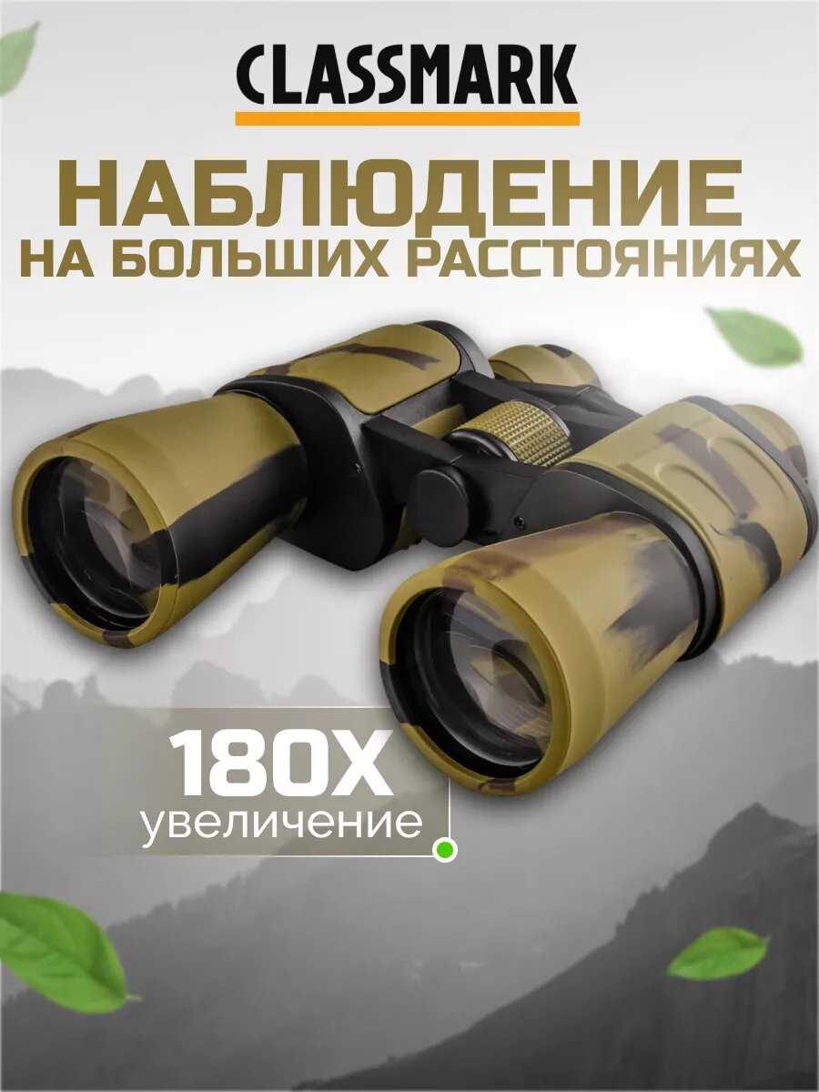 Бинокль Classmark (20х)