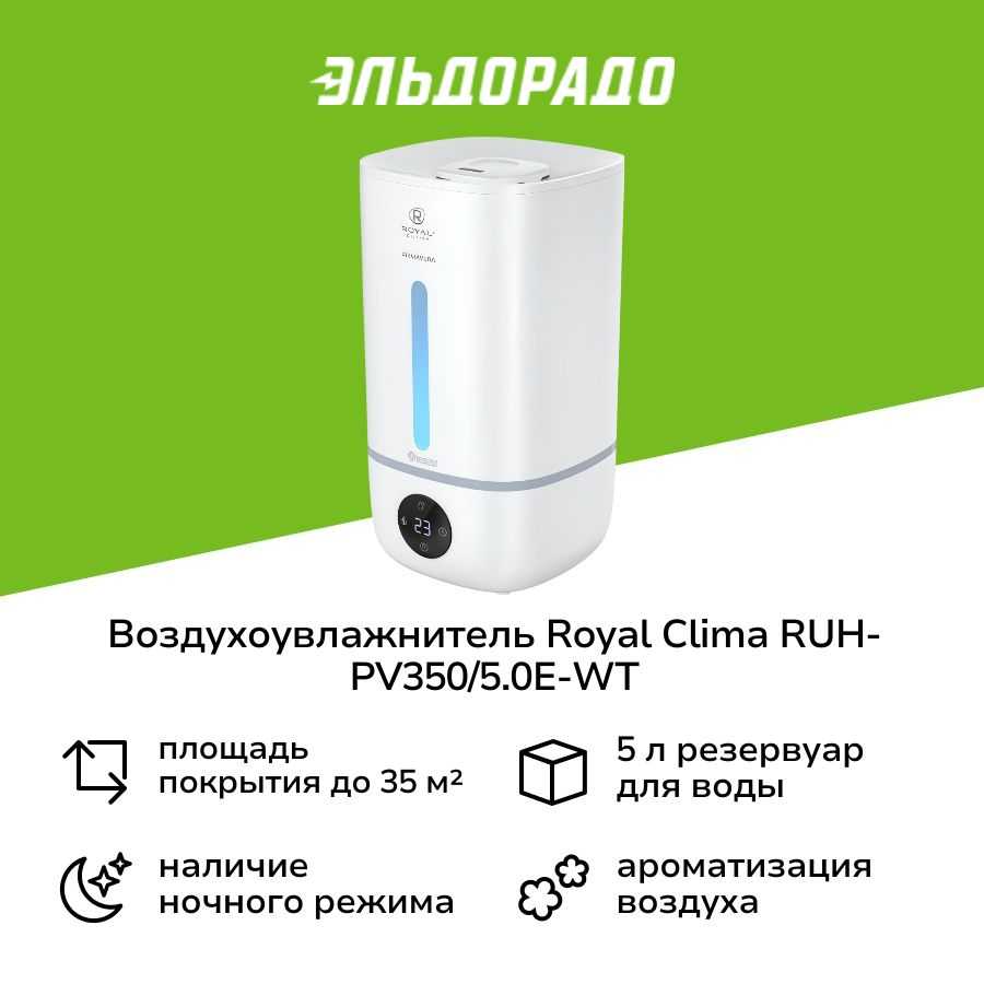 Ультразвуковой увлажнитель ROYAL CLIMA Primavera (RUH-PV350/5.0E) фотография 6