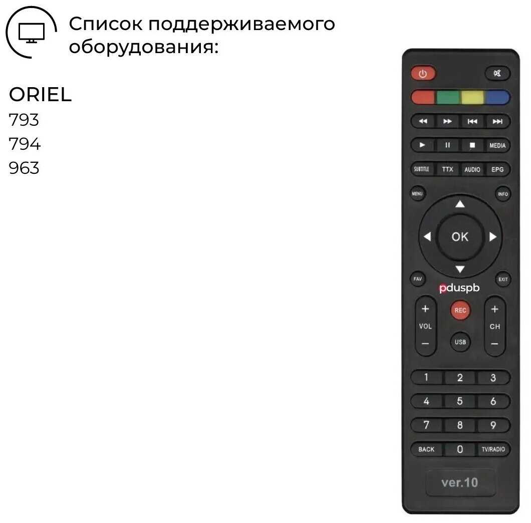 Пульт PDUSPB для ORIEL ПДУ-10 (ver.10) DVB-T2 фотография 3