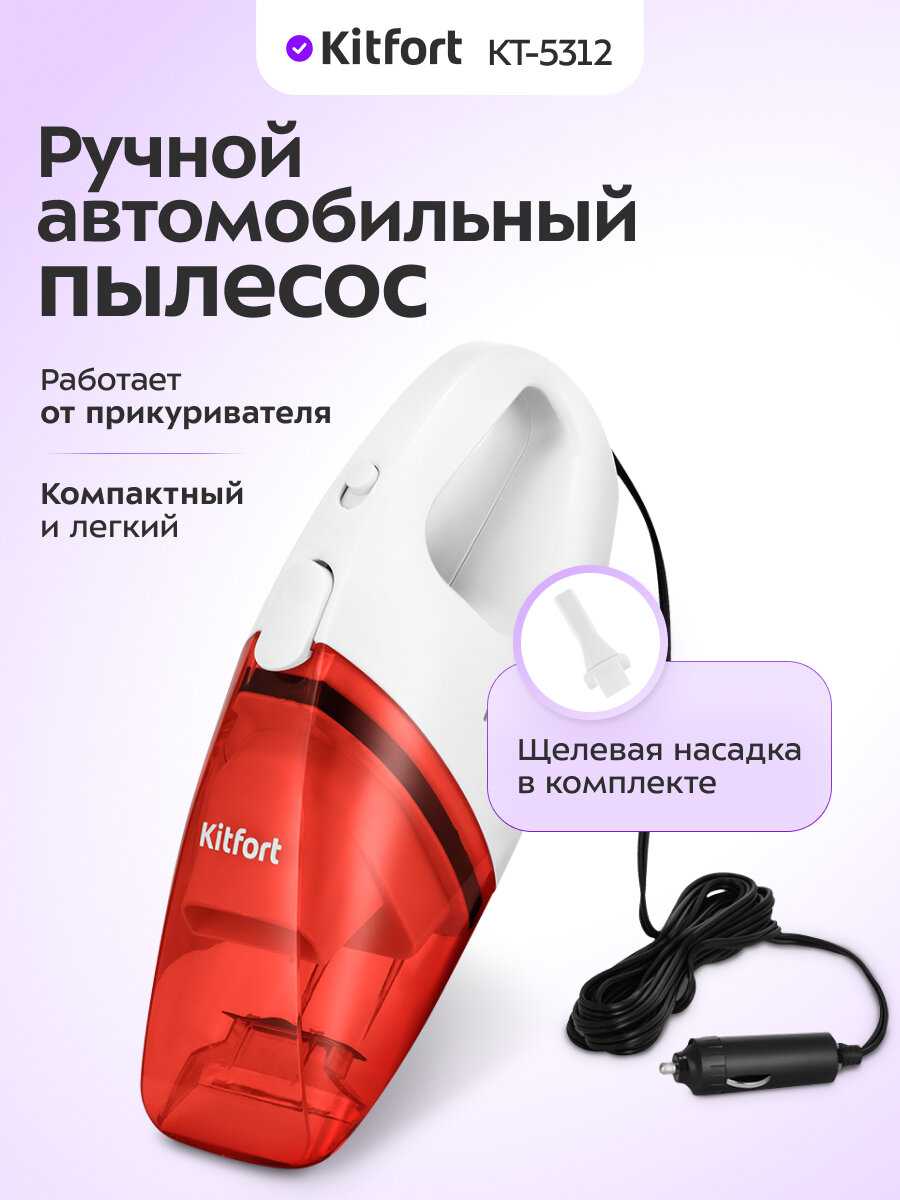 Ручной автомобильный пылесос Kitfort КТ-5312