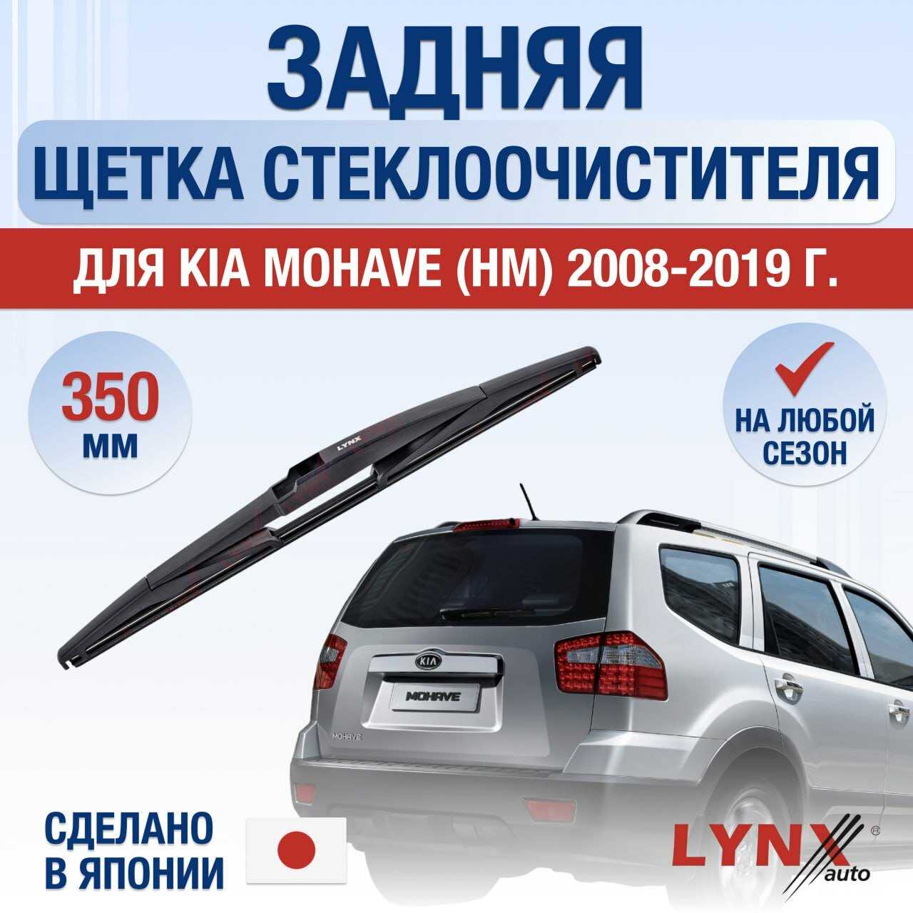 Задняя щетка стеклоочистителя Kia Mohave (HM)