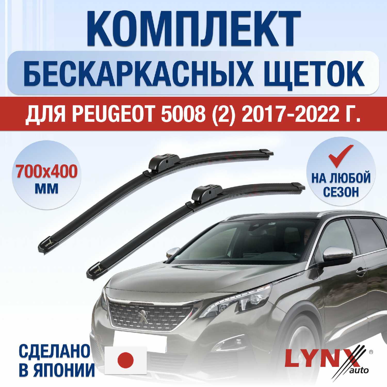 Щетки стеклоочистителя Peugeot 5008 (700 400 мм)