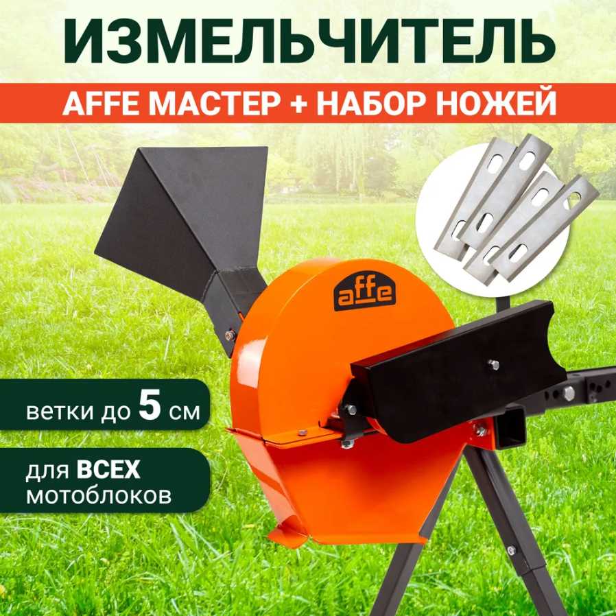 Садовый измельчитель Affe Измельчитель для мотоблока