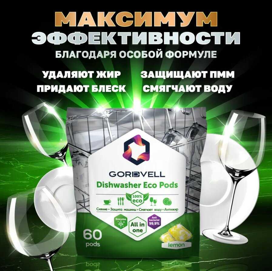 Капсулы для посудомоечных машин Gordvell Eco All in One Lemon (60 шт) фотография 1