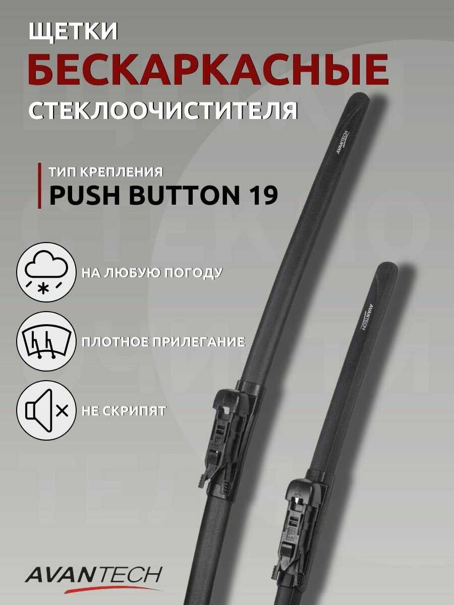 Avantech щетки стеклоочистителя (комплект 650/400 мм. Push Button19mm) для Voyah Free