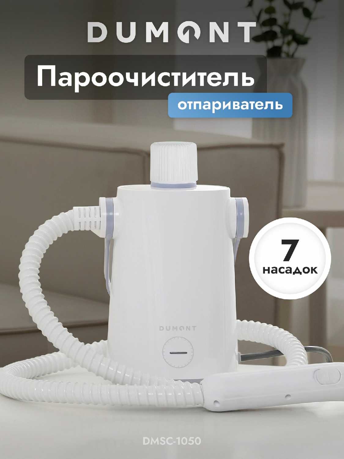 Пароочиститель Dumont DMSC-1051 1000 Вт, до 3 бар, резервуар 300 мл фотография 22