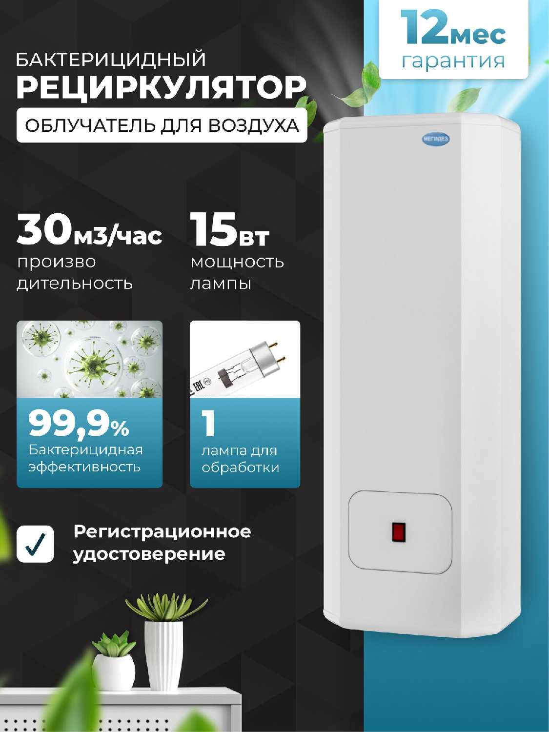 Рециркулятор Мегидез 925 фотография 1