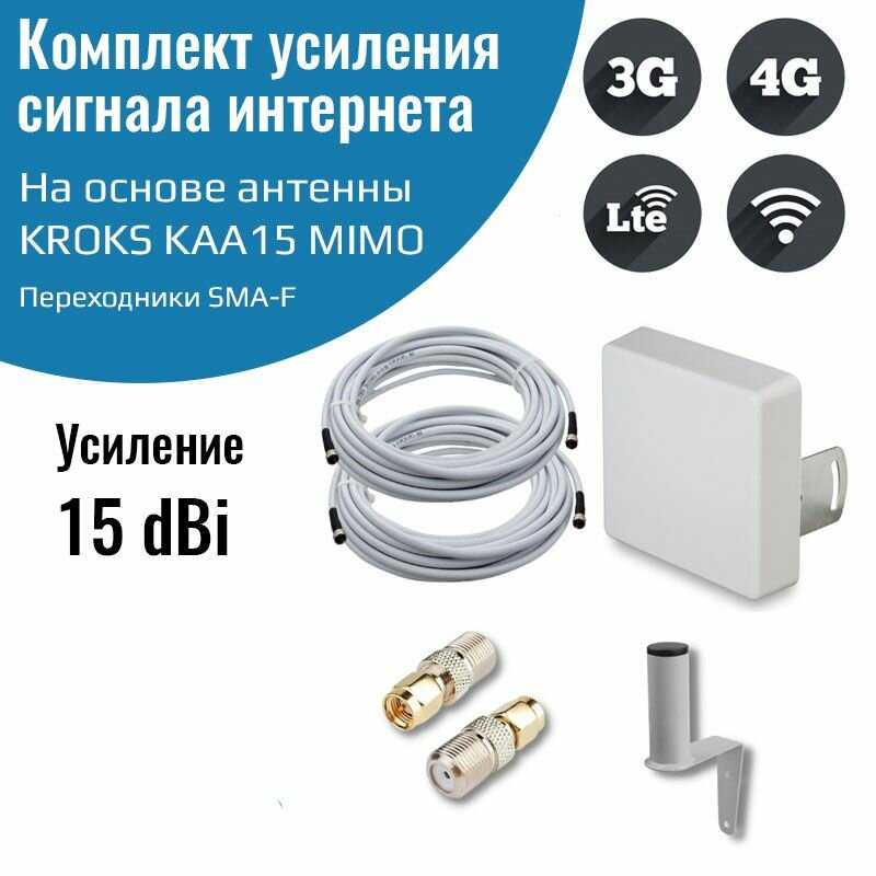 Усилитель интернет сигнала KROKS KAA15 MIMO 15 dBi