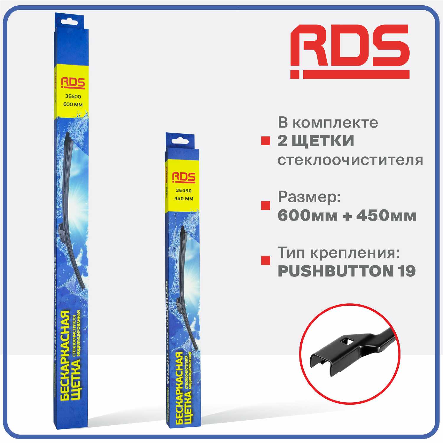 Крепление Pushbutton19 Комплект бескаркасных щеток стеклоочистителя RD5