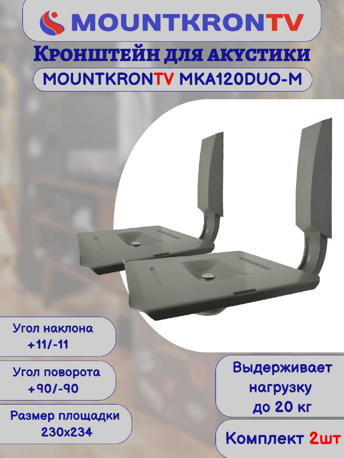 Кронштейн для акустики MOUNTKRONTV MKA120DUO-B фотография 29