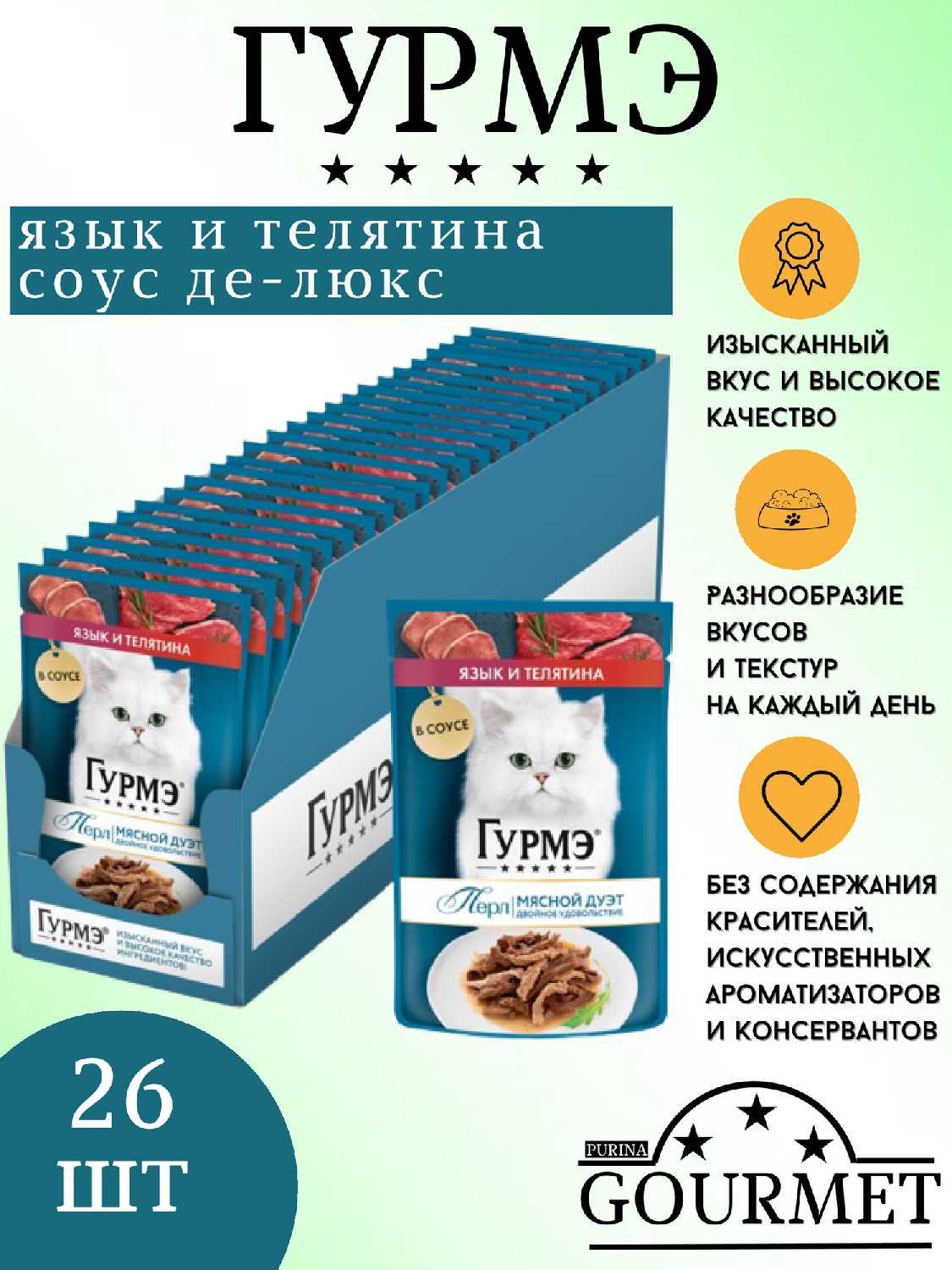 Корм для кошек Гурмэ Мясной Дуэт c языком и телятиной фотография 13