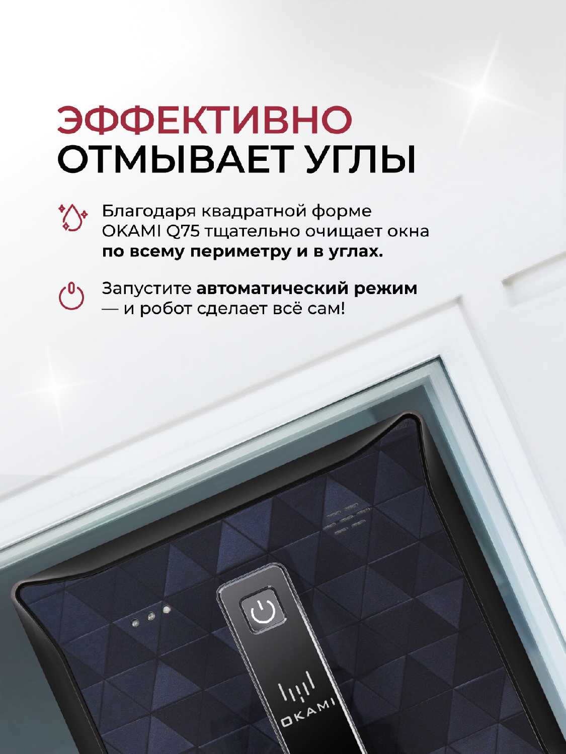 Робот-мойщик окон OKAMI Q75 [с автоматическим распылением воды, вакуумным креплением, AI-навигацией, умное приложение] фотография 7