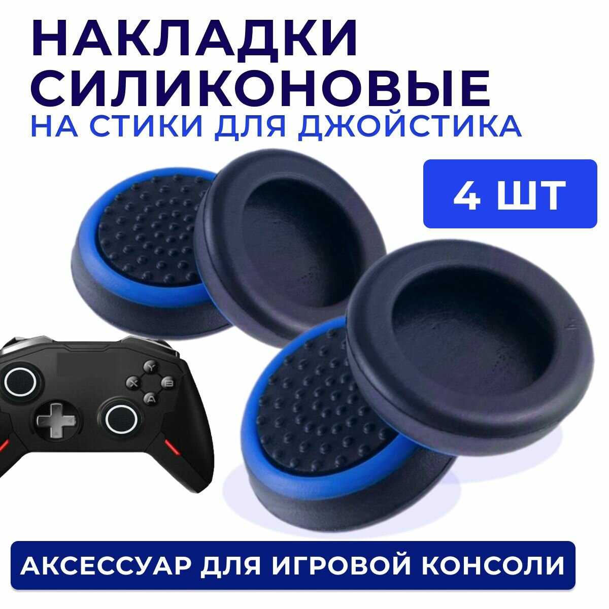 Накладки на стики для геймпада Универсальные Накладки на стики (4 штуки) фотография 16