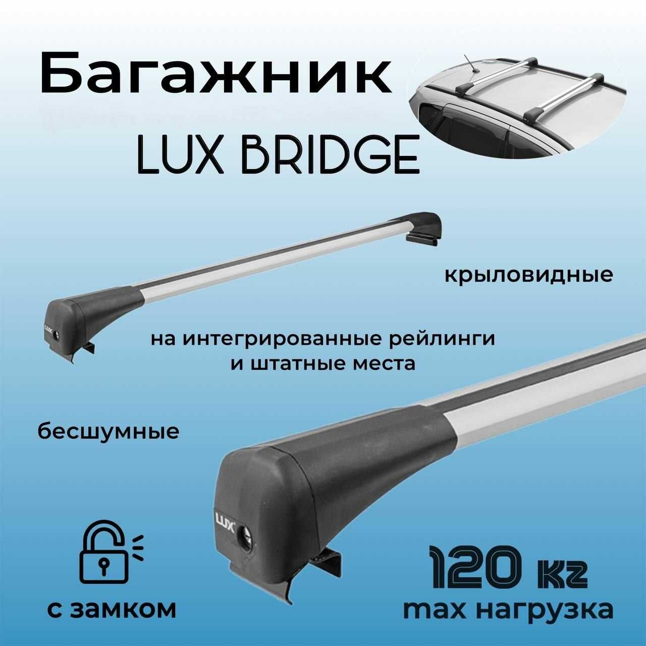 Багажник на крышу LUX BRIDGE для Chery Tiggo 7 Pro Max (рейлинг цельный металлический)