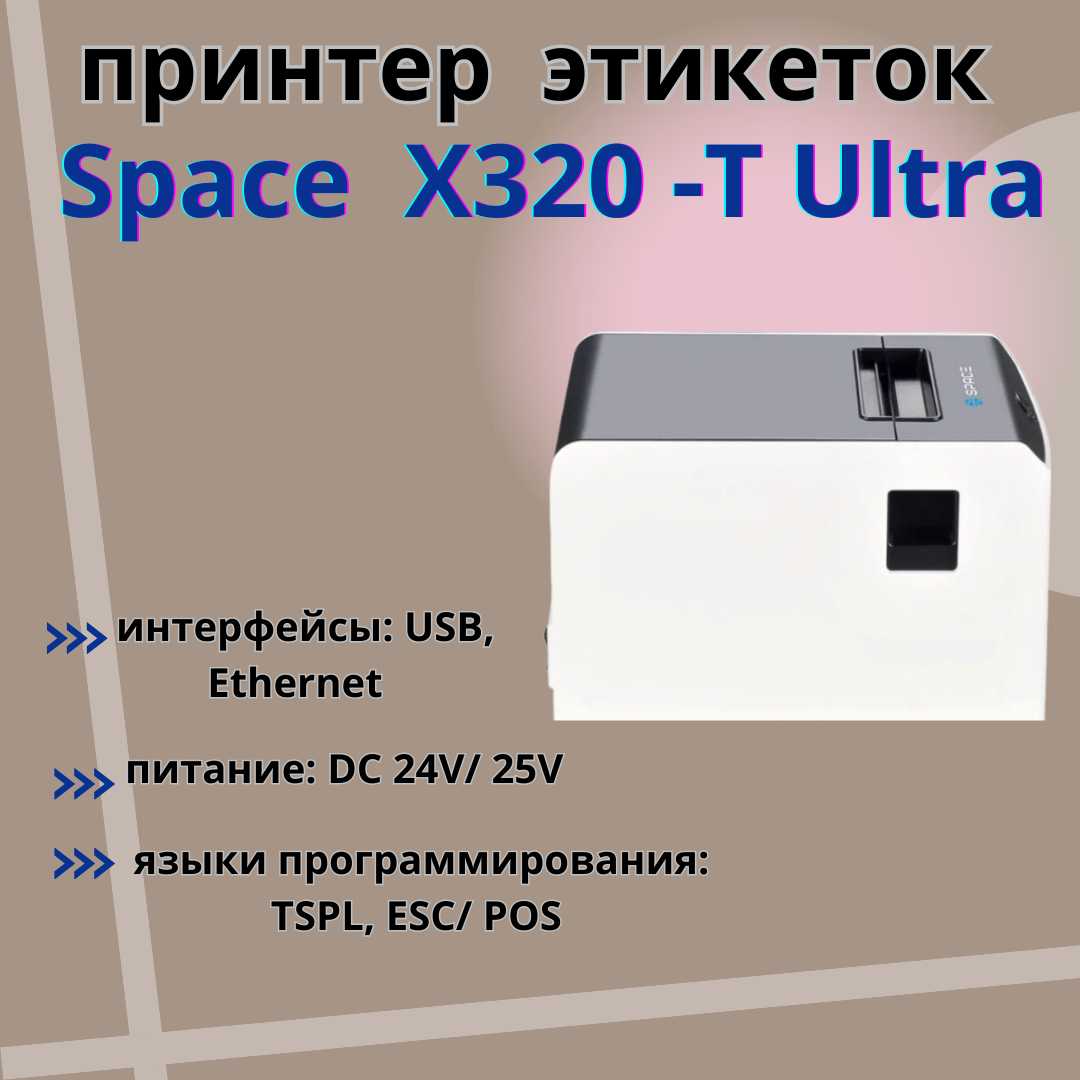 Термопринтер этикеток SPACE X-32DT Ultra (термо, 203 dpi, USB, Ethernet) фотография 2