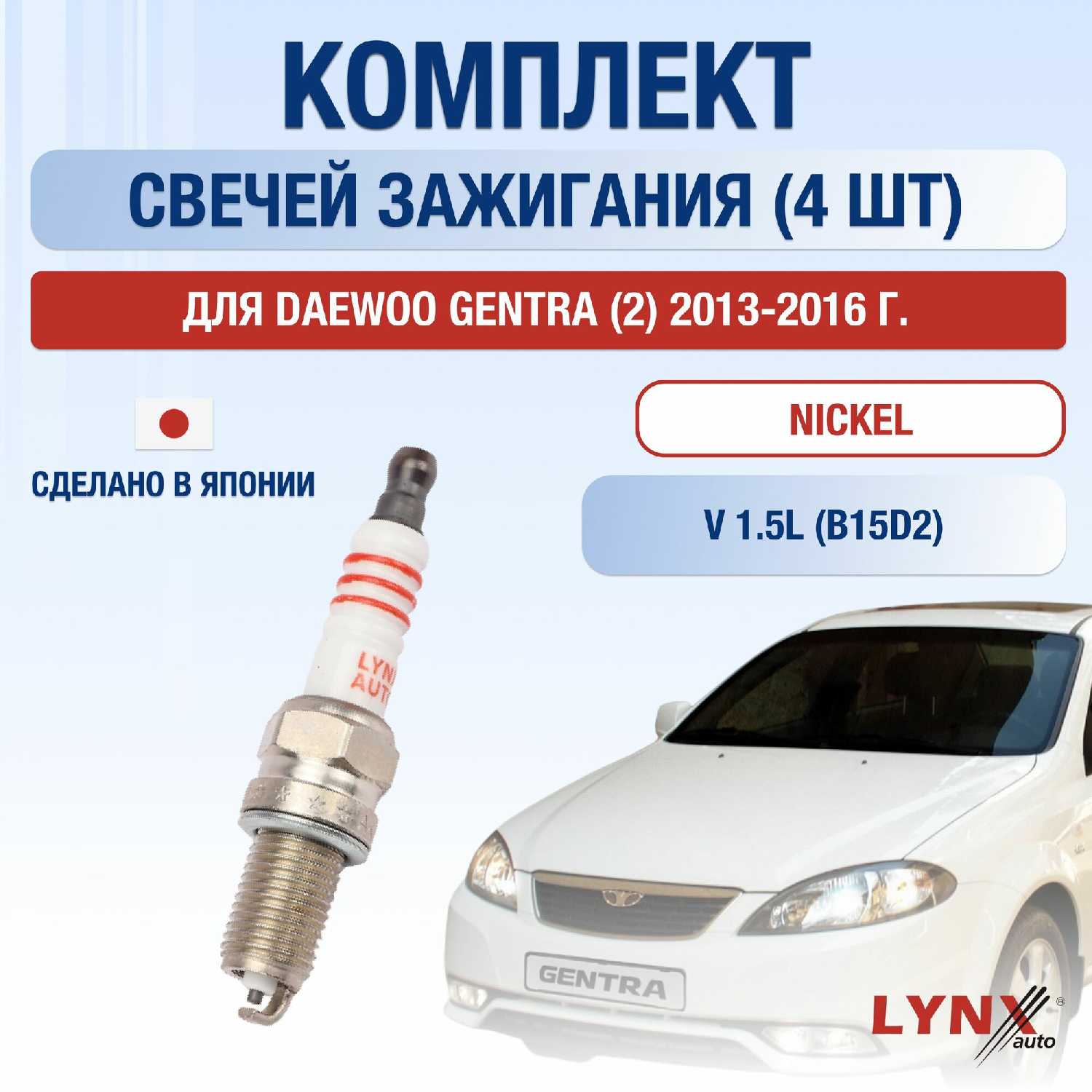 Свечи зажигания Daewoo Gentra (B15D2)