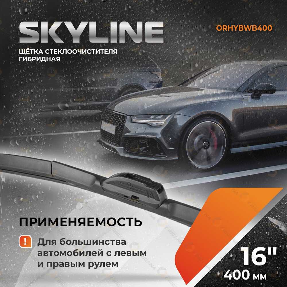 щетка стеклоочистителя SKYLINE гибридная (550 мм) фотография 28