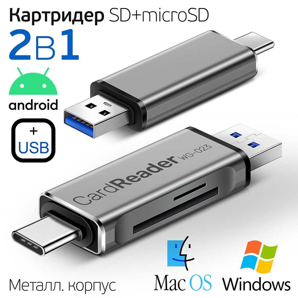 Картридер Универсальный для SD + MicroSD / TF карт, два входа, Type-C + USB, два выхода для телефона и компьютера (WG023)
