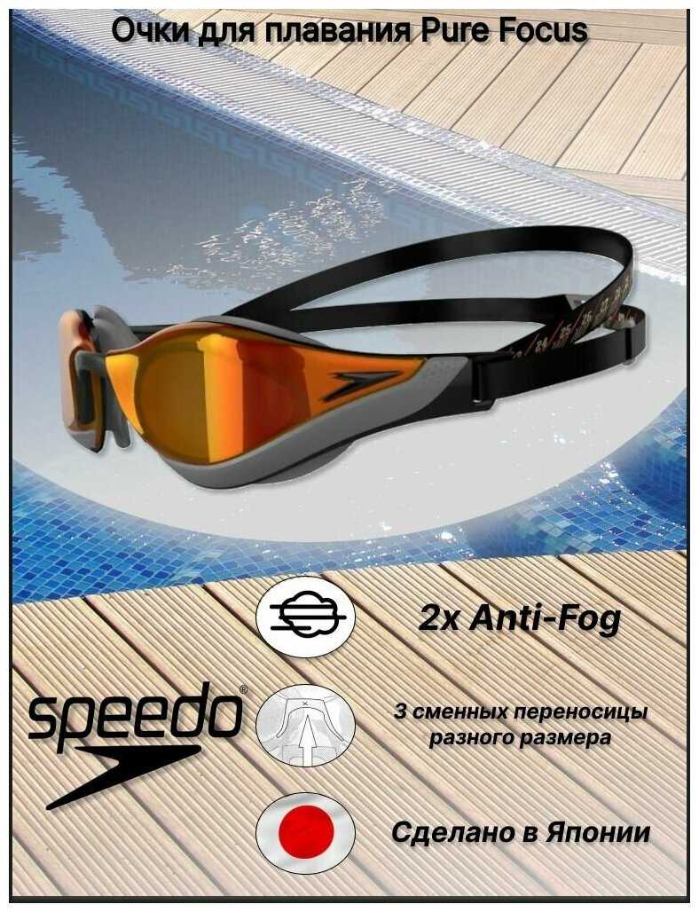 Очки для плавания Speedo Fastskin Pure Focus Mirror
