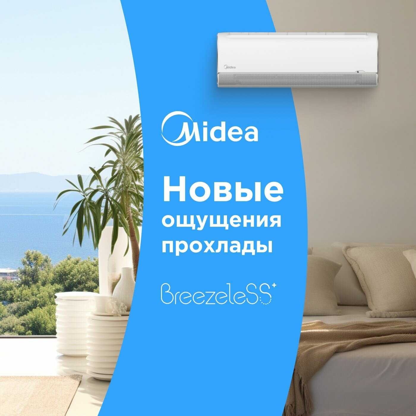 Настенная сплит-система Midea Breezeless (MSFA2W-09N8D6-I/MSFA1-09N8D6-O) фотография 1
