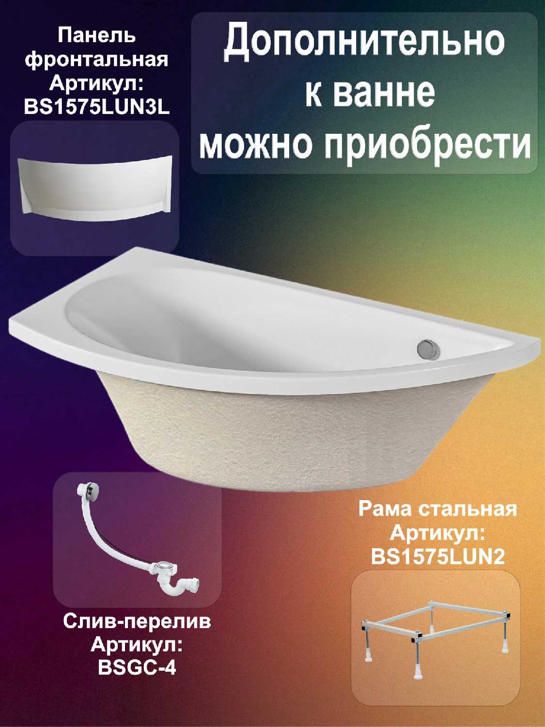 Ванна акриловая LUNA Ванна акриловая 170х75 см (BS1775LUN1RK4) фотография 31