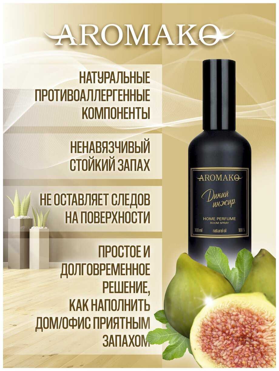 AROMAKO Парфюм-спрей для дома с ароматом Дикий инжир 100 мл фотография 3