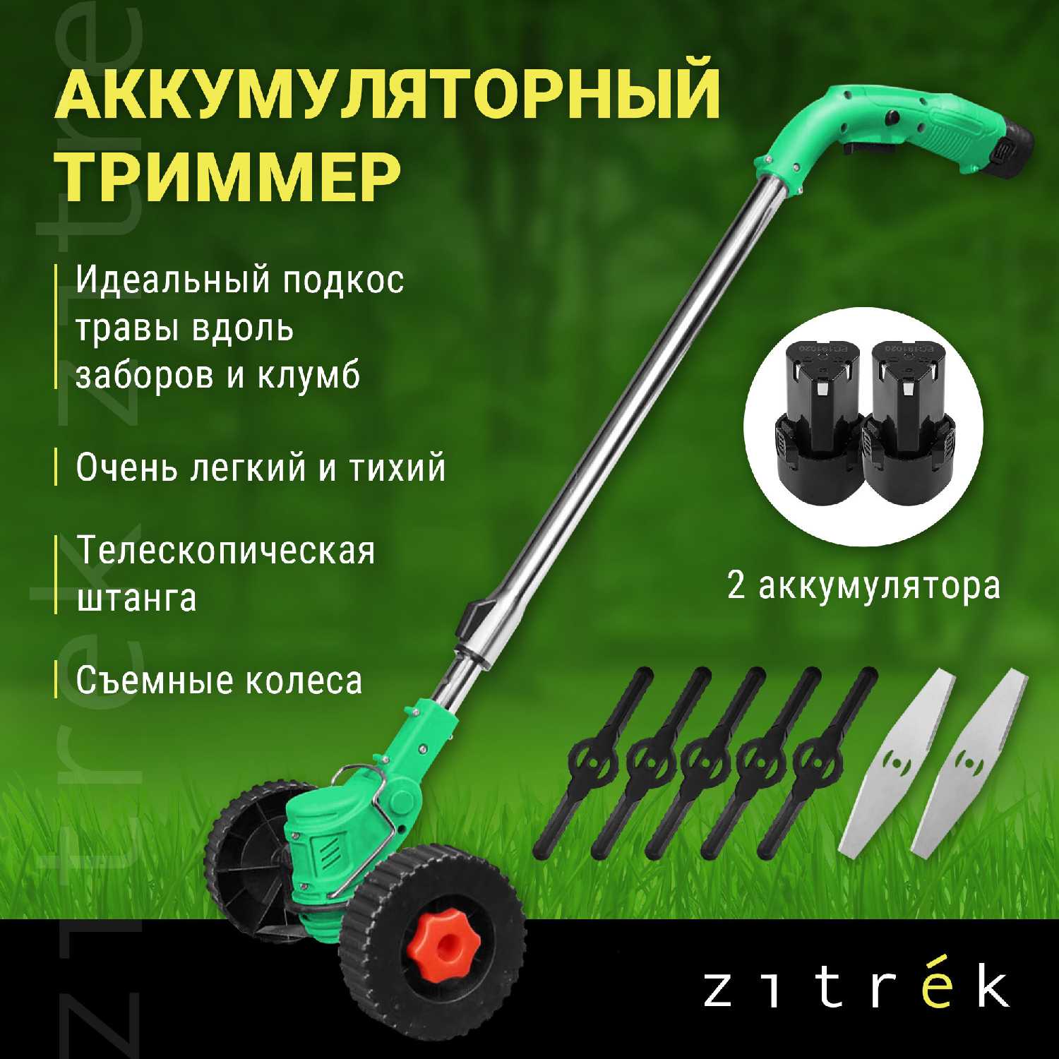 Триммер аккумуляторный ZITREK GreenCut 12 (12В)