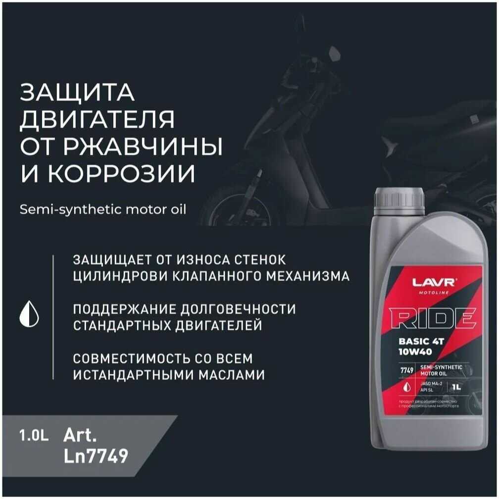 Моторное масло для мотоциклов LAVR RIDE BASIC 4T 10W40 SL фотография 11