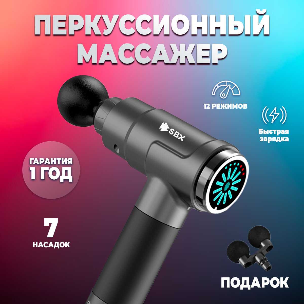 Перкуссионный массажер для тела электрический SBX Massage Gun MZ-MG09