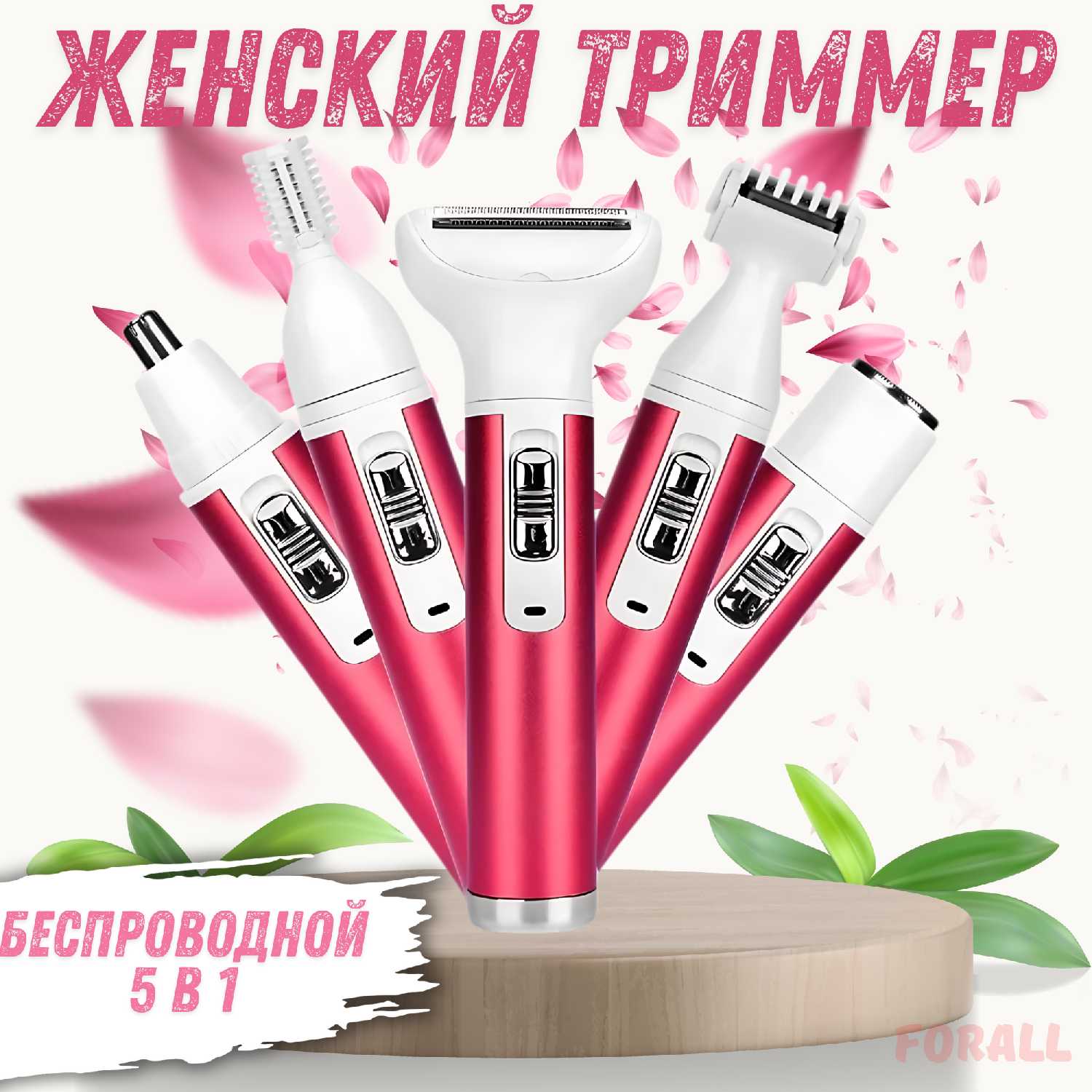 Женский триммер Beautify Your Life Триммер для зоны бикини, лица и тела