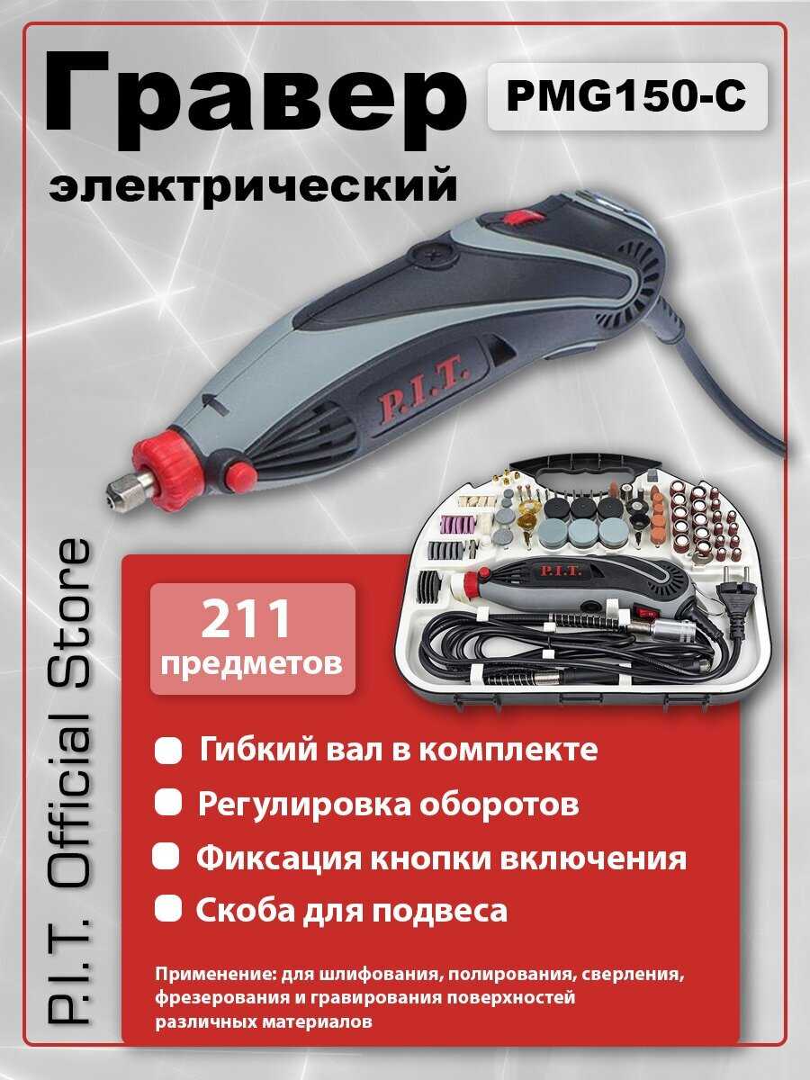 Гравер P.I.T. PMG150-С фотография 18