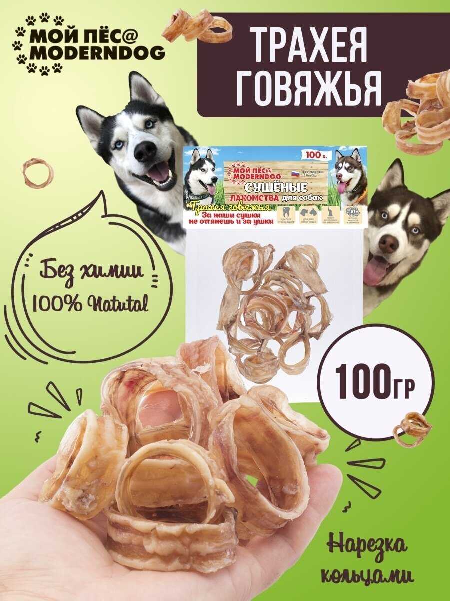 Сушеные лакомства для собак МОЙ ПЁС@MODERNDOG Трахея говяжья сушеная фотография 5