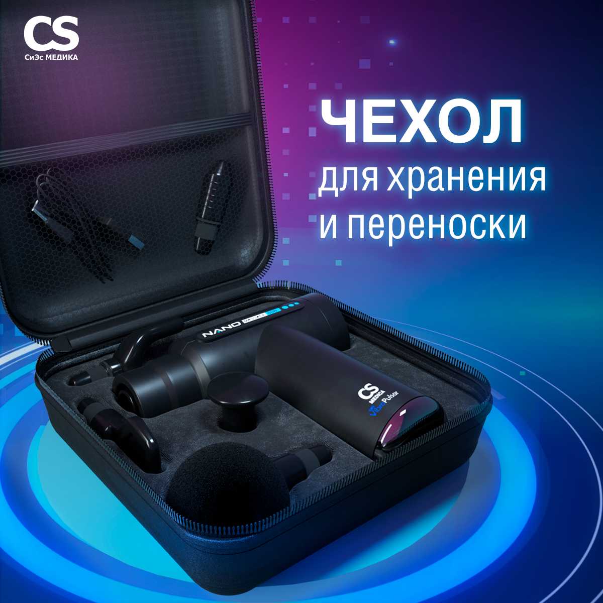 Массажер перкуссионный CS Medica VibraPulsar CS-v9 NANO (CS-v9) фотография 14
